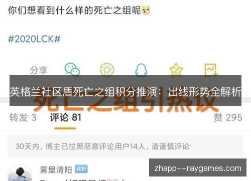 英格兰社区盾死亡之组积分推演：出线形势全解析