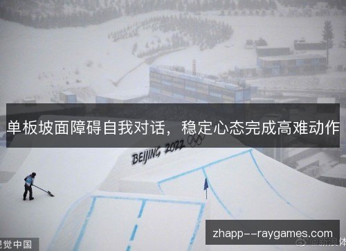 单板坡面障碍自我对话，稳定心态完成高难动作